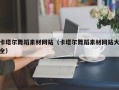 嘉鱼卡塔尔舞蹈素材网站（卡塔尔舞蹈素材网站大全）