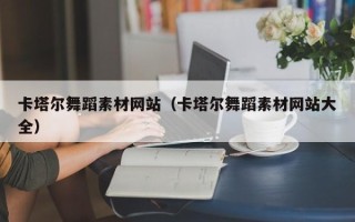 嘉鱼卡塔尔舞蹈素材网站（卡塔尔舞蹈素材网站大全）