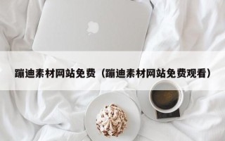 嘉鱼蹦迪素材网站免费（蹦迪素材网站免费观看）