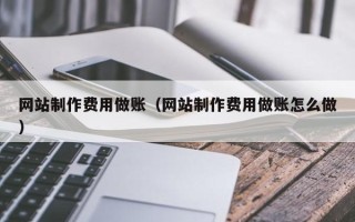 嘉鱼网站制作费用做账（网站制作费用做账怎么做）