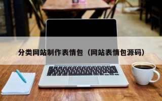 嘉鱼分类网站制作表情包（网站表情包源码）