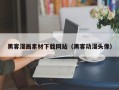 嘉鱼黑客漫画素材下载网站（黑客动漫头像）