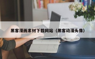 嘉鱼黑客漫画素材下载网站（黑客动漫头像）