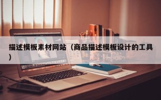 嘉鱼描述模板素材网站（商品描述模板设计的工具）