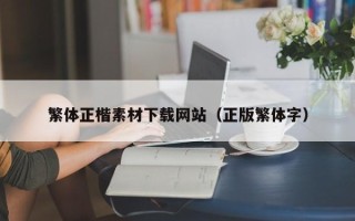嘉鱼繁体正楷素材下载网站（正版繁体字）