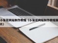 嘉鱼小菊花网站制作教程（小菊花网站制作教程图片）