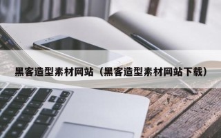 嘉鱼黑客造型素材网站（黑客造型素材网站下载）