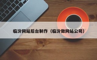 嘉鱼临汾网站后台制作（临汾做网站公司）