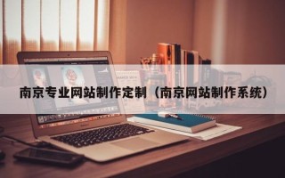 嘉鱼南京专业网站制作定制（南京网站制作系统）