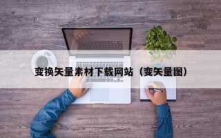 嘉鱼变换矢量素材下载网站（变矢量图）