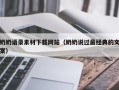 嘉鱼奶奶语录素材下载网站（奶奶说过最经典的文案）