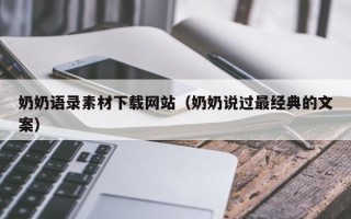 嘉鱼奶奶语录素材下载网站（奶奶说过最经典的文案）