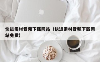 嘉鱼快进素材音频下载网站（快进素材音频下载网站免费）