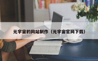 嘉鱼元宇宙的网站制作（元宇宙官网下载）