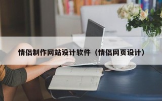 嘉鱼情侣制作网站设计软件（情侣网页设计）