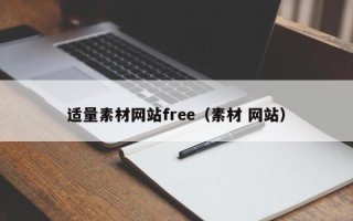 嘉鱼适量素材网站free（素材 网站）