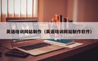 嘉鱼英语培训网站制作（英语培训网站制作软件）