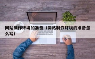嘉鱼网站制作环境的准备（网站制作环境的准备怎么写）