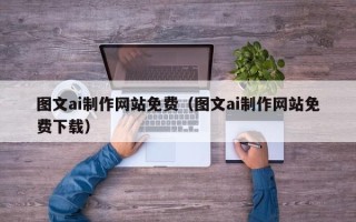 嘉鱼图文ai制作网站免费（图文ai制作网站免费下载）