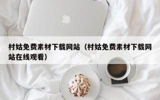 嘉鱼村姑免费素材下载网站（村姑免费素材下载网站在线观看）