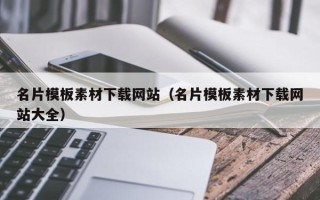 嘉鱼名片模板素材下载网站（名片模板素材下载网站大全）