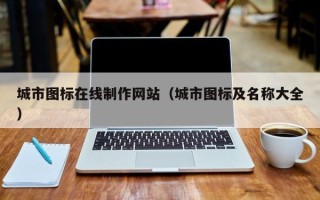嘉鱼城市图标在线制作网站（城市图标及名称大全）