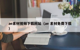 嘉鱼ae素材视频下载网站（ae 素材免费下载）