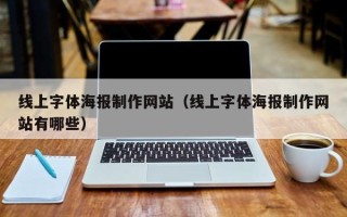 嘉鱼线上字体海报制作网站（线上字体海报制作网站有哪些）