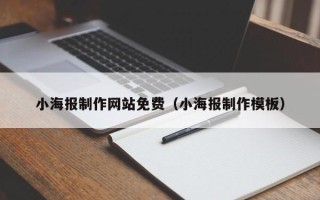 嘉鱼小海报制作网站免费（小海报制作模板）