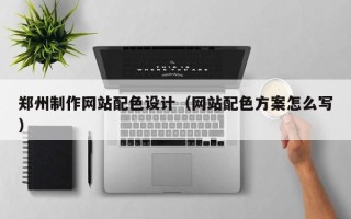 嘉鱼郑州制作网站配色设计（网站配色方案怎么写）
