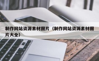 嘉鱼制作网站资源素材图片（制作网站资源素材图片大全）