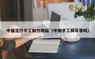 嘉鱼中国流行手工制作网站（中国手工网可靠吗）