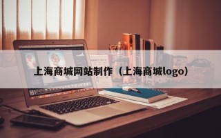 嘉鱼上海商城网站制作（上海商城logo）