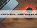 嘉鱼日语教学素材网站（日语教学视频全集中文）
