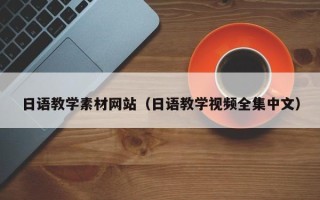 嘉鱼日语教学素材网站（日语教学视频全集中文）