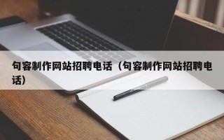 嘉鱼句容制作网站招聘电话（句容制作网站招聘电话）