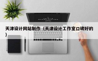 嘉鱼天津设计网站制作（天津设计工作室口碑好的）