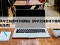 嘉鱼风华之路素材下载网站（风华之路素材下载网站免费）