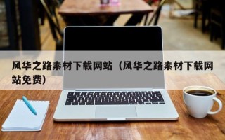 嘉鱼风华之路素材下载网站（风华之路素材下载网站免费）