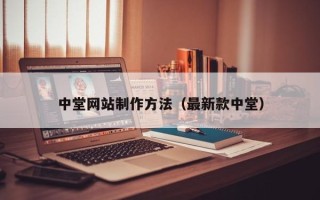 嘉鱼中堂网站制作方法（最新款中堂）