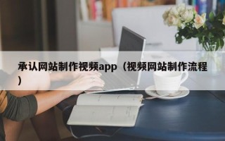 嘉鱼承认网站制作视频app（视频网站制作流程）