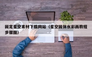 嘉鱼固定星空素材下载网站（星空固体水彩画教程步骤图）